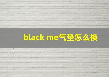 black me气垫怎么换